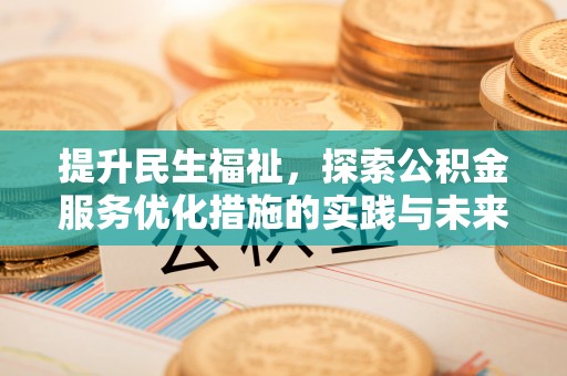 唐县提升民生福祉，探索公积金服务优化措施的实践与未来