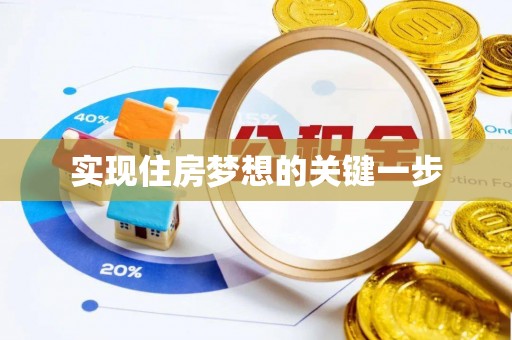 唐县实现住房梦想的关键一步