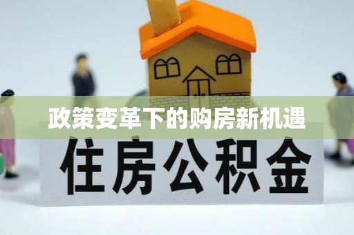 唐县政策变革下的购房新机遇