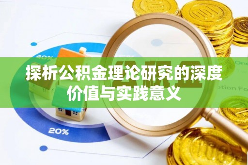唐县探析公积金理论研究的深度价值与实践意义