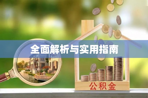唐县全面解析与实用指南