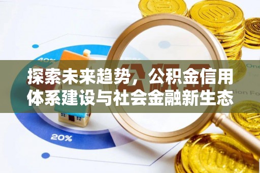 唐县探索未来趋势，公积金信用体系建设与社会金融新生态