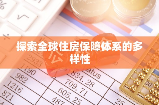 唐县探索全球住房保障体系的多样性
