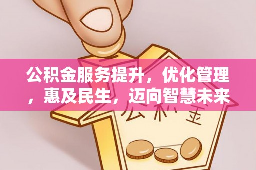 唐县公积金服务提升，优化管理，惠及民生，迈向智慧未来