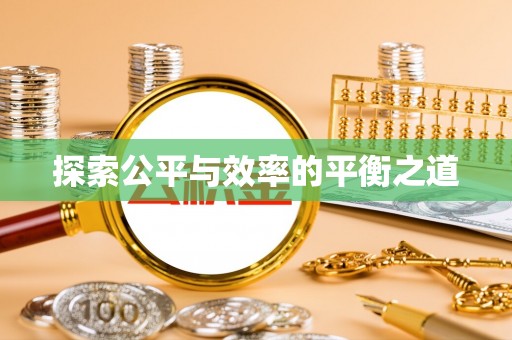 唐县探索公平与效率的平衡之道