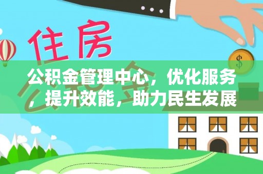 唐县公积金管理中心，优化服务，提升效能，助力民生发展