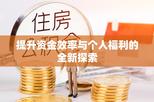 唐县提升资金效率与个人福利的全新探索