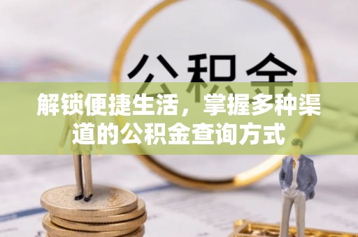唐县解锁便捷生活，掌握多种渠道的公积金查询方式