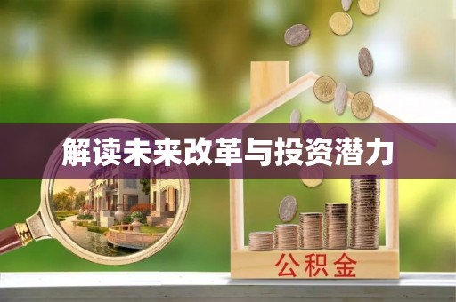唐县解读未来改革与投资潜力