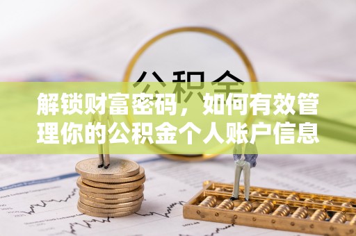 唐县解锁财富密码，如何有效管理你的公积金个人账户信息