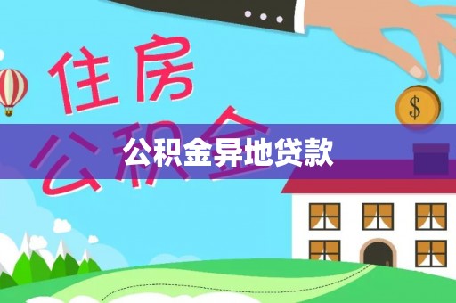 唐县公积金异地贷款