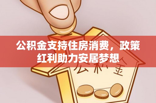 唐县公积金支持住房消费，政策红利助力安居梦想