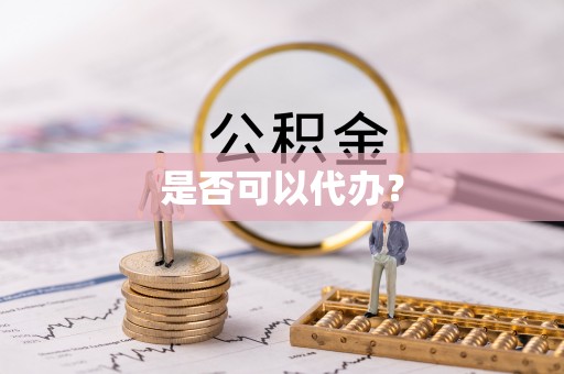 唐县是否可以代办？