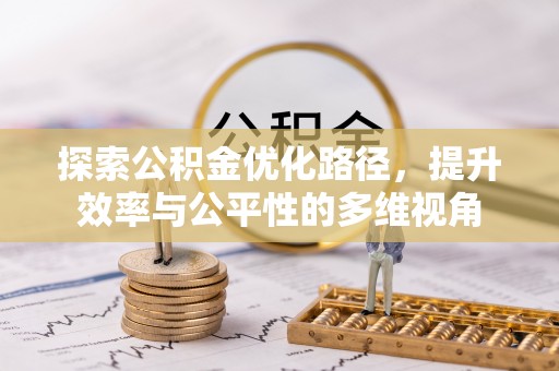 唐县探索公积金优化路径，提升效率与公平性的多维视角