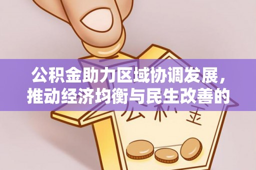 唐县公积金助力区域协调发展，推动经济均衡与民生改善的新引擎