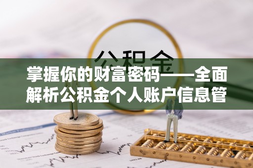 唐县掌握你的财富密码——全面解析公积金个人账户信息管理与优化