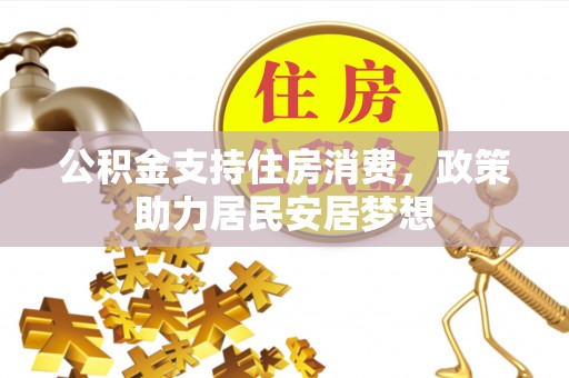 唐县公积金支持住房消费，政策助力居民安居梦想