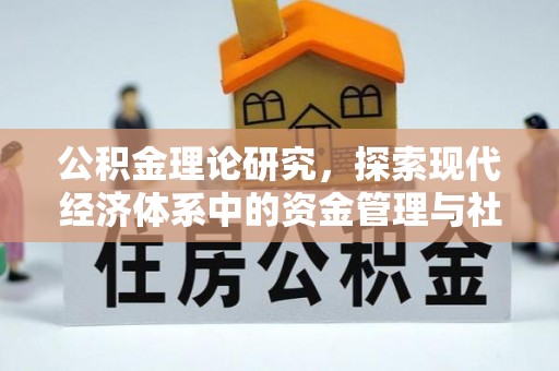 唐县公积金理论研究，探索现代经济体系中的资金管理与社会福利