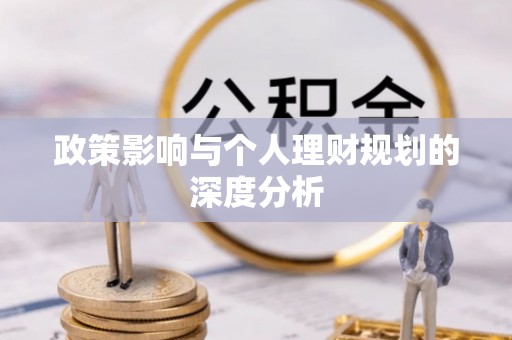 唐县政策影响与个人理财规划的深度分析