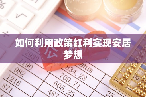 唐县如何利用政策红利实现安居梦想