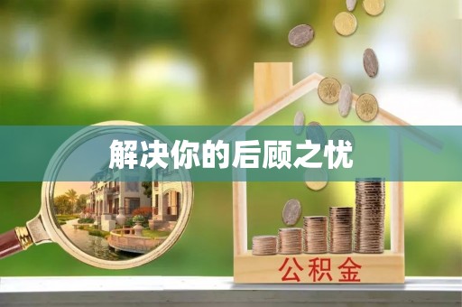 唐县解决你的后顾之忧