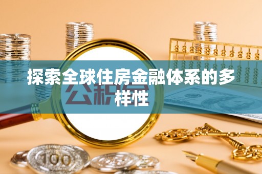 唐县探索全球住房金融体系的多样性