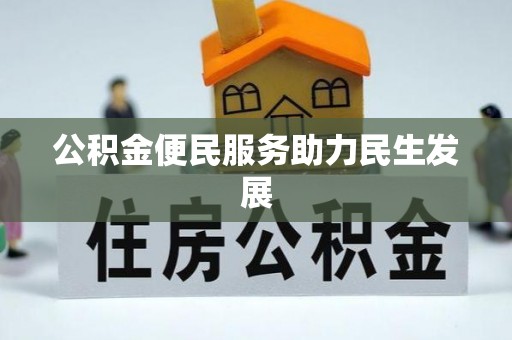 唐县公积金便民服务助力民生发展
