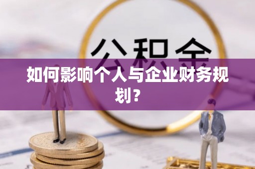 唐县如何影响个人与企业财务规划？
