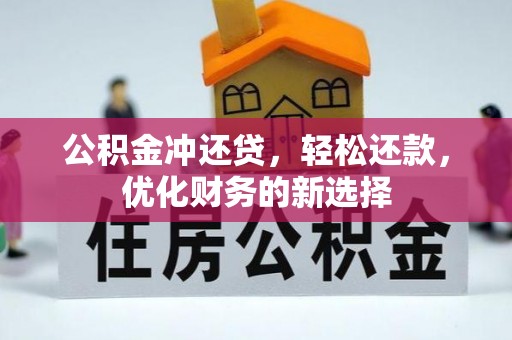 唐县公积金冲还贷，轻松还款，优化财务的新选择