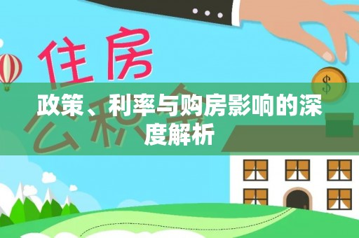 唐县政策、利率与购房影响的深度解析