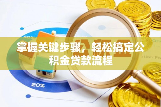 唐县掌握关键步骤，轻松搞定公积金贷款流程