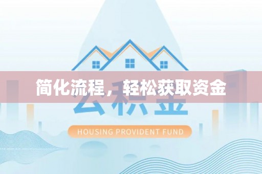 唐县简化流程，轻松获取资金