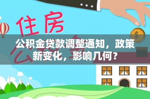 唐县公积金贷款调整通知，政策新变化，影响几何？