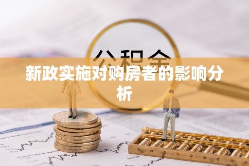 唐县新政实施对购房者的影响分析