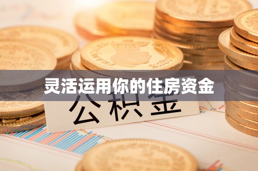 唐县灵活运用你的住房资金