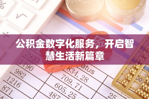 唐县公积金数字化服务，开启智慧生活新篇章