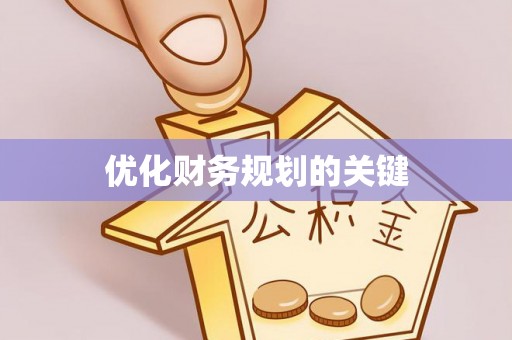 唐县优化财务规划的关键