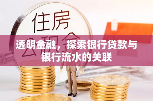 唐县透明金融，探索银行贷款与银行流水的关联