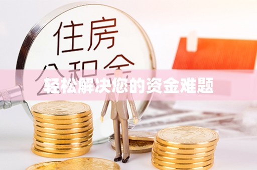 唐县轻松解决您的资金难题