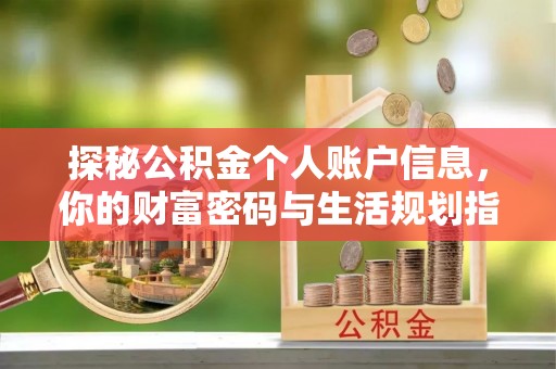 唐县探秘公积金个人账户信息，你的财富密码与生活规划指南