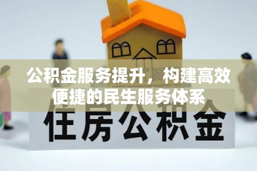 唐县公积金服务提升，构建高效便捷的民生服务体系