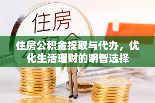 唐县住房公积金提取与代办，优化生活理财的明智选择