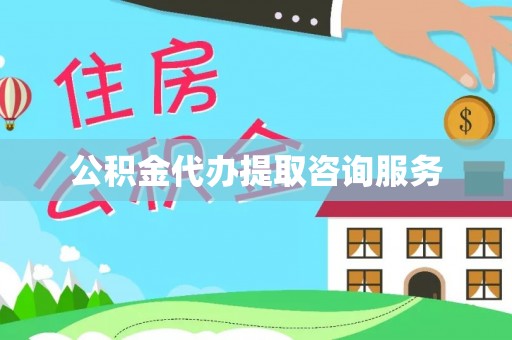 唐县公积金代办提取咨询服务