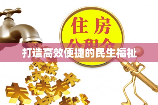 唐县打造高效便捷的民生福祉