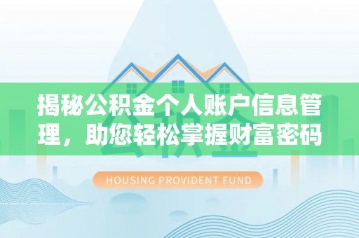 唐县揭秘公积金个人账户信息管理，助您轻松掌握财富密码