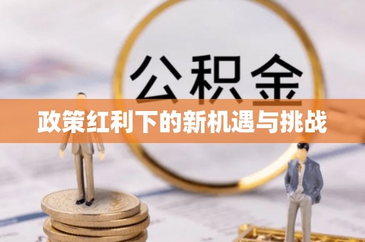 唐县政策红利下的新机遇与挑战