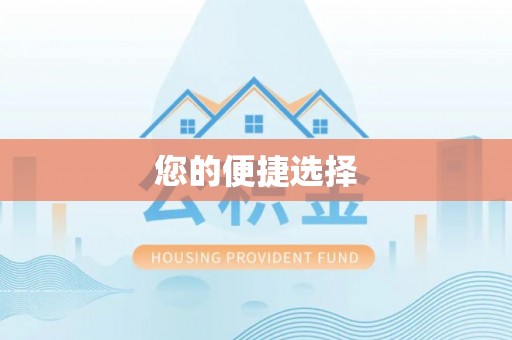 唐县您的便捷选择