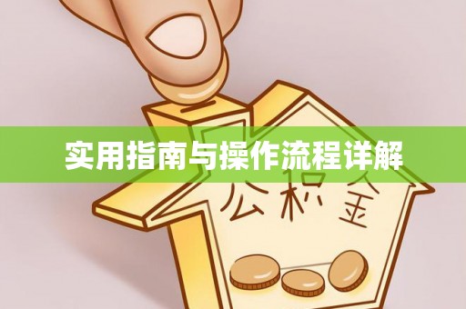 唐县实用指南与操作流程详解