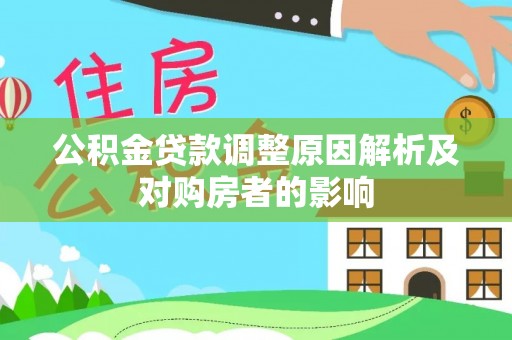 唐县公积金贷款调整原因解析及对购房者的影响