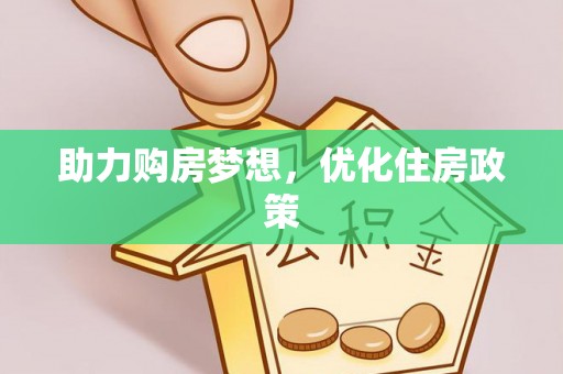 唐县助力购房梦想，优化住房政策